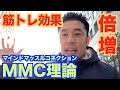 【#38】同じ筋トレでも効果が違うのはなぜか?なかやまきんに君のギャグに秘められた凄い法則。 MMC理論(マインドマッスルコネクション)について語ります。