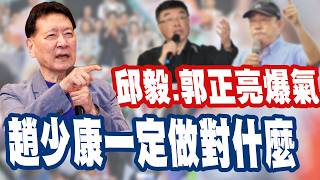 【三立辣政論🌶️】再訪沈伯洋被藍軍痛罵…邱毅.郭正亮爆氣 表示「趙少康一定做對了什麼」？蕭敬嚴怒轟：要選舉的又不是他！蔣萬安自己市政都沒有 就去上綜藝節目！｜三立新聞LIVE