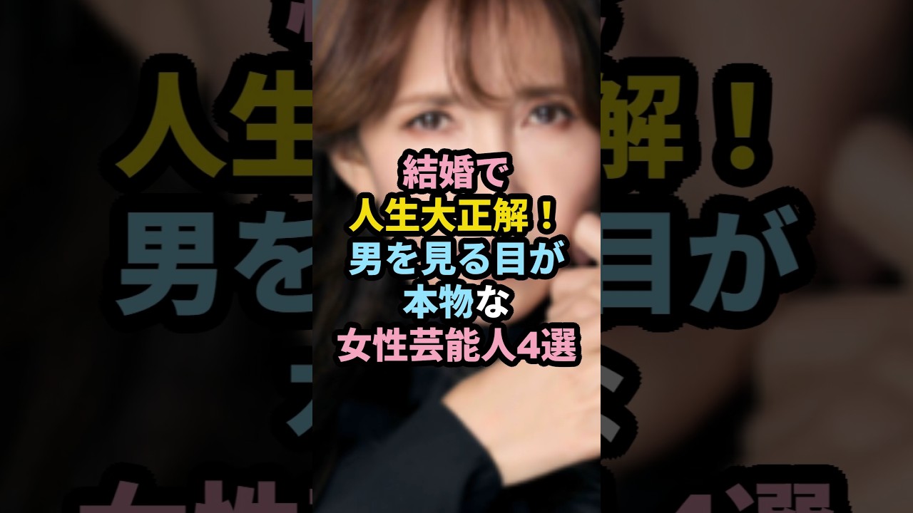結婚で人生大正解...男を見る目が本物な女性芸能人4選