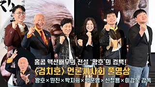 영화 [검치호] 언론시사회 및 기자간담회