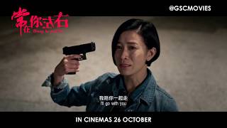 Always Be With You 《常在你左右》 Official Trailer (In Cinemas 26 Oct 2017)