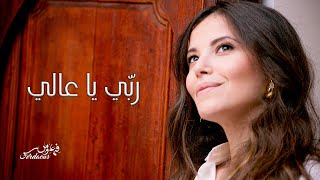 كلمات اغنية ربي يا عالي فردوس