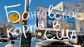 Кредитные и дебетовые карты в США