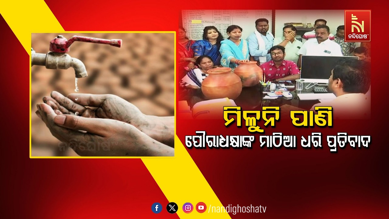 🔴Live | ମିଳୁନି ପାଣି : ପୌରାଧ୍ୟକ୍ଷାଙ୍କ ମାଠିଆ ଧରି ପ୍ରତିବାଦ