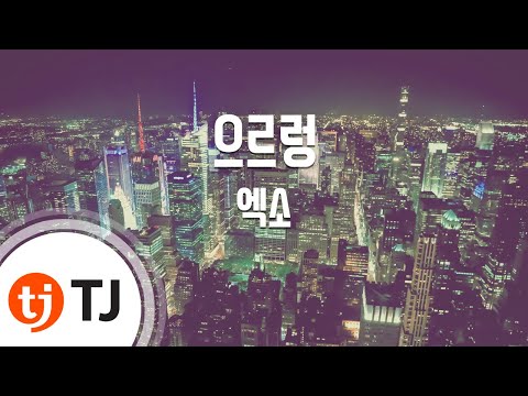 Growl 으르렁_EXO 엑소_TJ노래방 (Karaoke/lyrics/romanization/KOREAN)
