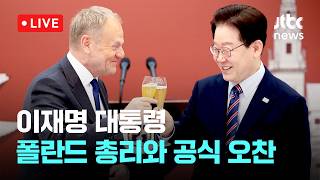 [LIVE] 이 대통령, 폴란드 총리와 공식 오찬 [이슈현장] / JTBC News