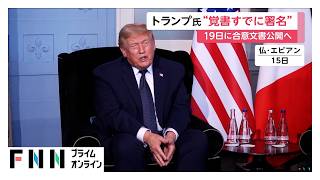 トランプ大統領イランとの戦闘終結「覚書」に署名　イラン「最終的な合意ではない」　イスラエルとレバノンの攻撃の応酬続く（2026年06月16日）