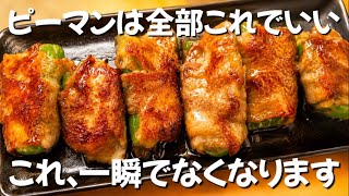 【簡単なのに旨い】ずぼら主婦、ついにピーマンの正解見つけました とろチー肉巻きピーマン