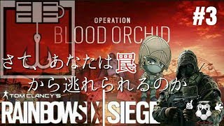 【レインボーシックスシージ】#3　カプカンは最強!?