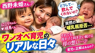 【育児の現実】西野未姫、にこり＆頑馬とのワンオペ育児に涙…突然の哺乳瓶拒否「どうして飲んでくれないの？」母親の葛藤と本音