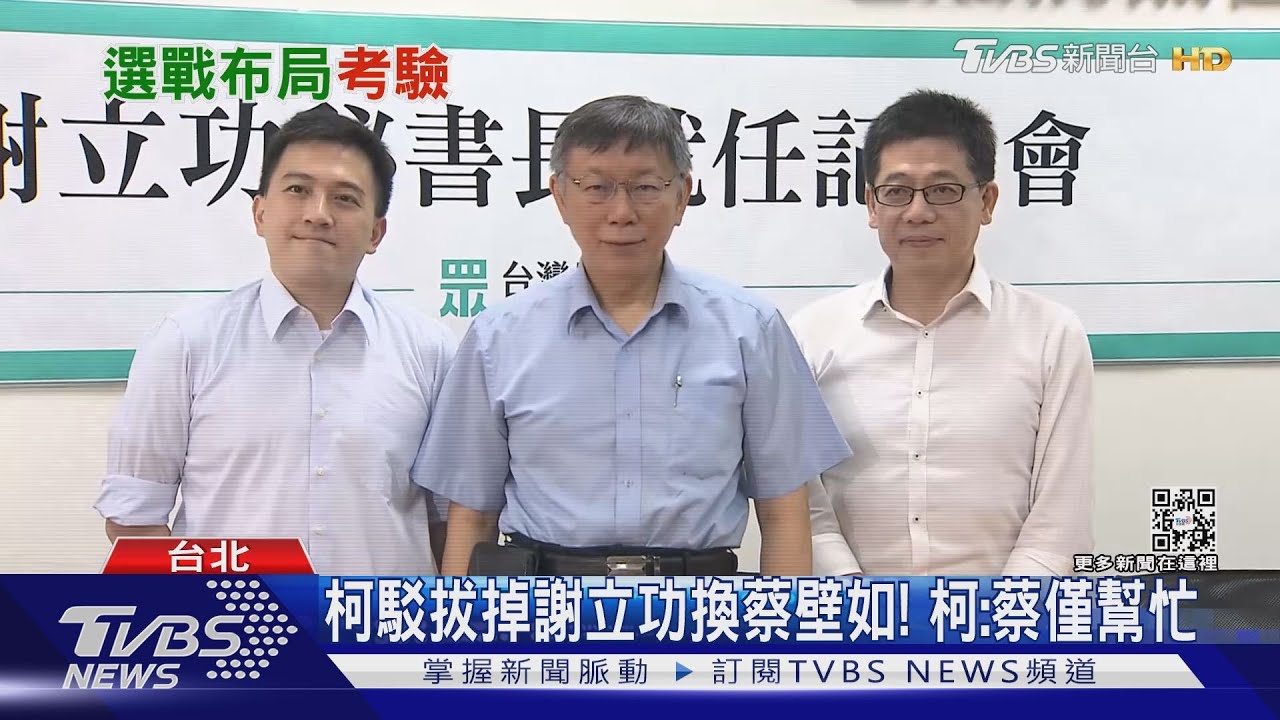 駁拔掉謝立功換蔡壁如! 柯:我怎不知