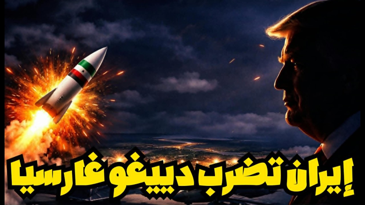 استهداف المخابرات العراقية | إيران تضرب دييغو غارسيا