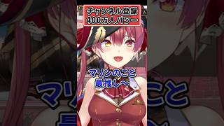 400万人のマリン推し【宝鐘マリン ホロライブ 切り抜き】#shorts