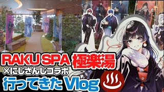 にじさんじ×極楽湯RAKUSPAコラボやってるRAKU SPA GARDEN名古屋行ってきたvlog【#ととのうにじさんじ #にじさんじ】