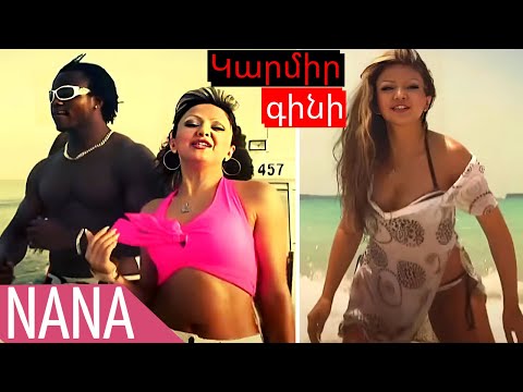 Nana - Karmir gini | Նանա - Կարմիր գինի | Official Music Video