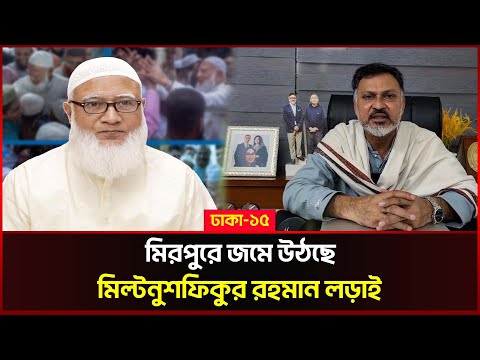 শফিকুর রহমানের বিপরীতে বিএনপি কেন বাজি ধরল মিল্টনে?