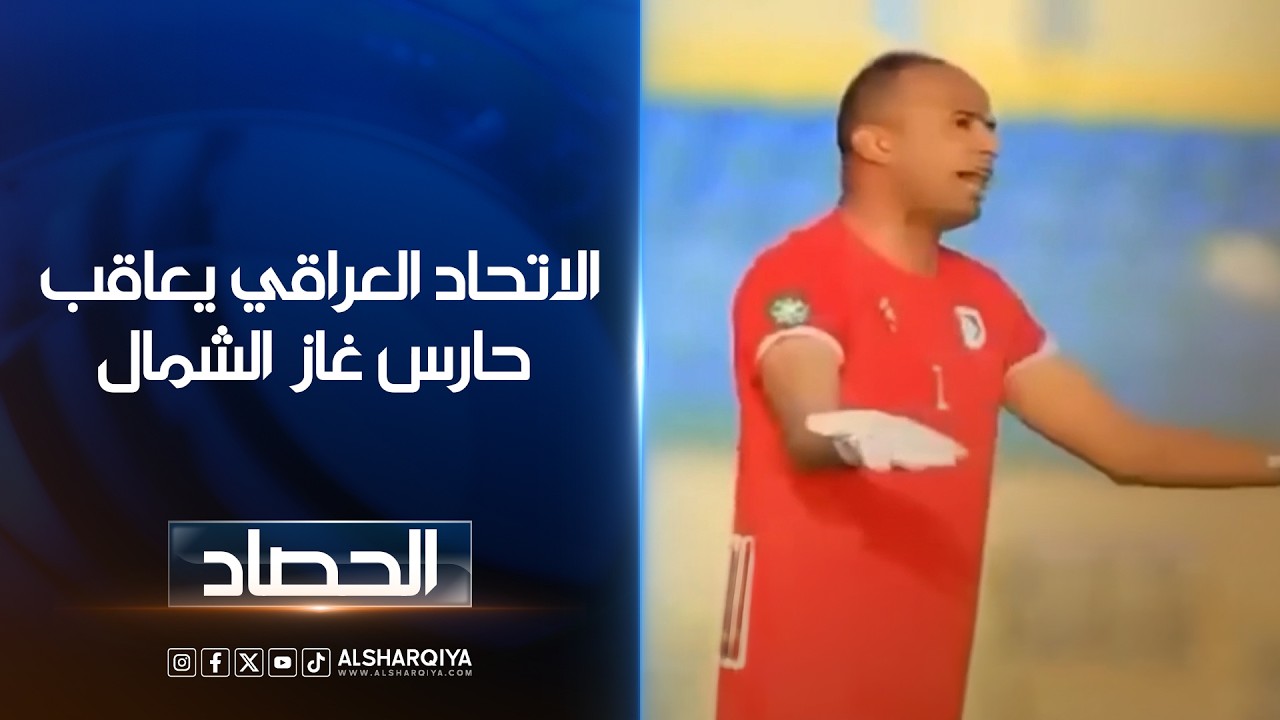فيديو | الاتحاد العراقي يعاقب حارس غاز الشمال