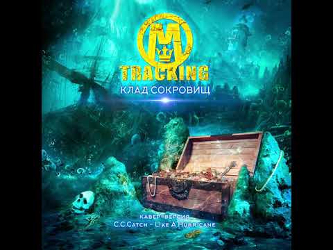 M-Tracking - Клад Сокровищ Сингл 2020 Кавер-версия C.C.Catch - Like A Hurricane