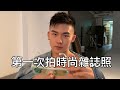 第一次拍時尚雜誌分享|men’s uno拍攝過程