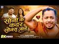 सोना के कदर सोनरा जाने Sona Ke Kadar Sonra Jane Song Sannu Kumka