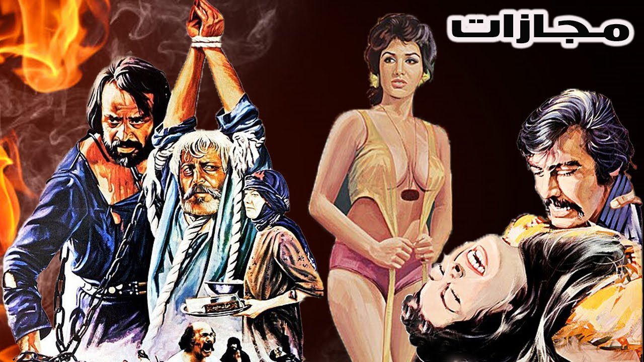 مجازات - با هنرمندی بهمن مفید