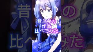 同じアニメの昔と今を比べてみた #勇気ちひろ #剣持刀也 #fananimation