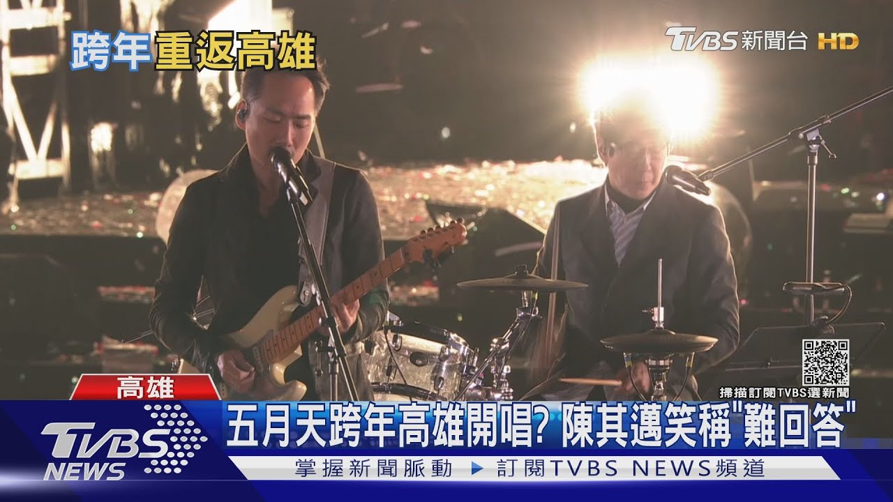 五月天跨年高雄開唱?陳其邁笑稱「難回答」