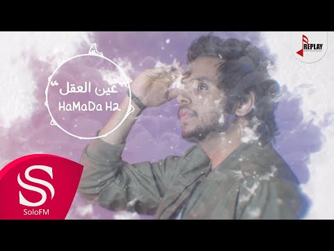 عين العقل - حمادة H2 ( حصرياً ) 2017