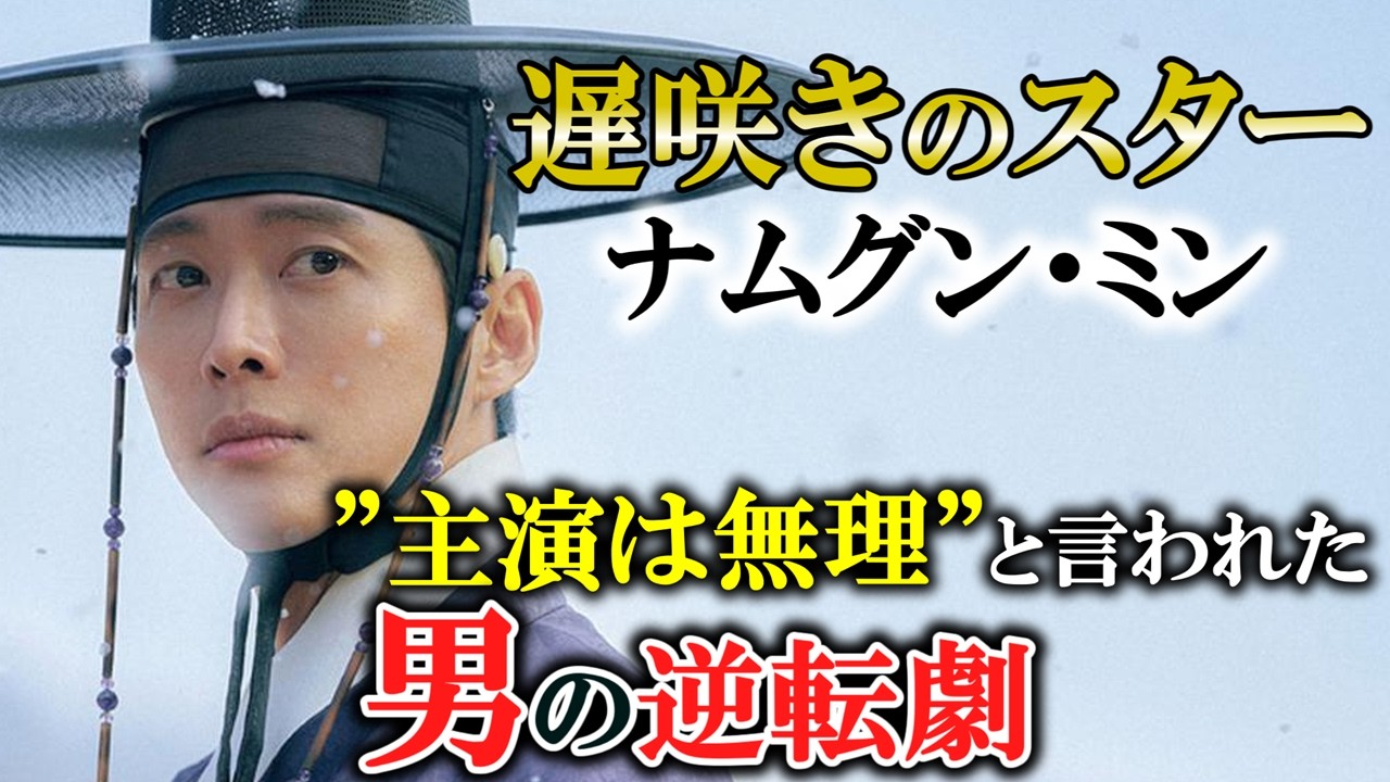【ナムグン・ミンの知られざる苦悩】カメレオン俳優と言われるまでの屈辱や冷遇を乗り越え掴み取ったスターの座！恋愛は、最初から君に決めていた💓