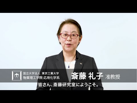 「高分子の形を鋳型として新規材料を創製する」斎藤礼子研究室 - 物質理工学院