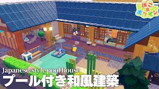 【ぽこあ建築】雅なリゾート気分！プール付きの和風な家を建築【ぽこあポケモン】