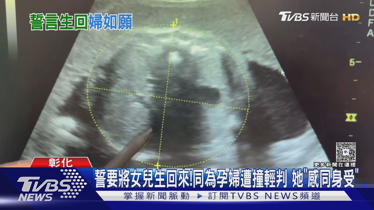 誓要將女兒生回來!同為孕婦遭撞輕判 她「感同身受」