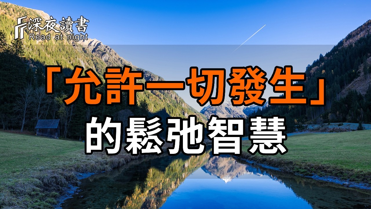越努力內耗越重？真正有福氣的人，都懂「允許一切發生」的鬆弛智慧【深夜讀書】#人生感悟 #正能量 #情