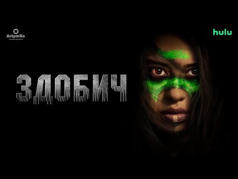 Здобич (2022) | Український трейлер