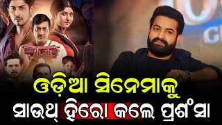 ଓଡ଼ିଆ ସିନେମାକୁ ସାଉଥ୍ ସୁପର୍ ଷ୍ଟାର୍ Junior NTR କଲେ ପ୍ରଶଂସା Movie