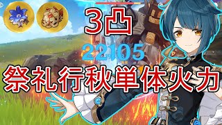 【原神】サブ火力型の祭礼行秋(3凸)の単体火力はこんな感じです。(普通？の育成度)