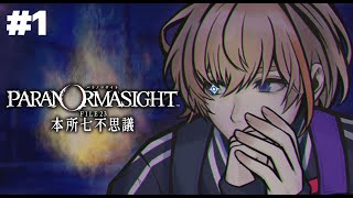 【パラノマサイト FILE23 本所七不思議】秘術を求めて呪い合うホラーミステリーADVをプレイ　＃1【にじさんじ/風楽奏斗】