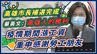 陳其邁得票7成當選高市長　蔡英文接受媒體聯訪