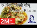 Khichu -Gujarati Dish | मसालेदार गुजराती खिचू | आसानी से बना