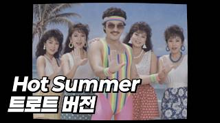 함수 - 핫써머