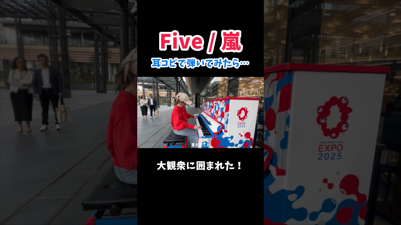 嵐新曲「Five」を全力で弾いてみたら大盛り上がり！#ストリートピアノ #嵐