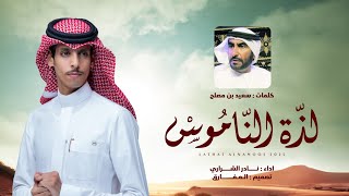 كلمات اغنية لذة الناموس نادر الشراري