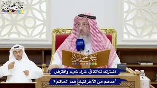 214 - اشترك ثلاثة في شراء شيء واقترض أحدهم من الآخر المبلغ فما الحكم؟ - عثمان الخميس