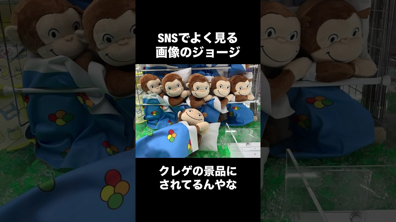 「眠れないジョージ」景品にされていた。