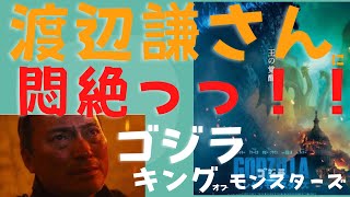 【ゴジラ・キングオブモンスターズ】渡辺謙さんに悶絶する岡田斗司夫さん【岡田斗司夫/切り抜き】