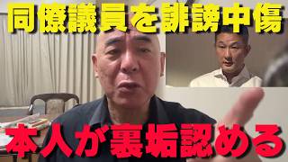 裏垢で同僚議員を攻撃していた林泰輔県議が自白…政治家としての資質を問う【非公式日本保守党切り抜き】＃日本保守党  ＃保守党   ＃百田尚樹