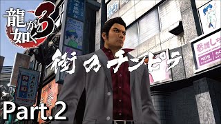 【PS4版】 龍が如く3 実況プレイ Part.2