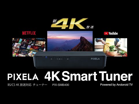 新4K放送も4Kコンテンツも4Kチューナーで楽しめる！「4K Smart Tuner(PIX-SMB400)」 | 株式会社ピクセラ