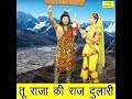 Tu Raja Ki Raj Dulari