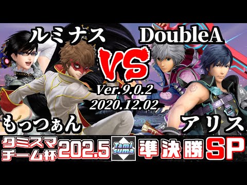 【スマブラSP】タミスマ#202.5 チーム杯準決勝 もっつぁん(ベヨネッタ)+ルミナス(ジョーカー) VS DoubleA(シュルク)+アリス(クロム)